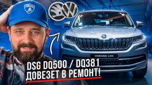 Как сберечь и как уничтожить DSG-7 DQ500/DQ381, исповедь мастера!