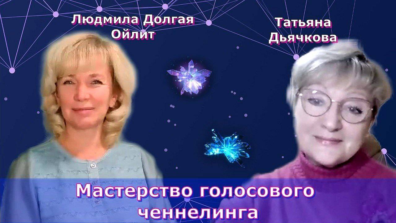 Мастерство голосового ченнелинга.  Людмила Долгая и Татьяна Дьячкова