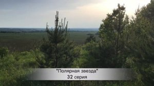 ПОЛЯРНАЯ ЗВЕЗДА 32 серия русская озвучка СЕВЕРНАЯ ЗВЕЗДА