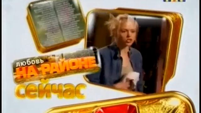 Анонс "Любовь на районе" в титрах "Наша Russia" (ТНТ, 23.01.2009) смотреть онлайн