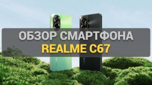 Отличный смартфон Обзор Realme C67