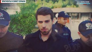 Жестокий Стамбул 28 серия на русском. НЕДИМ ВИНОВЕН? Анонс - Дата выхода