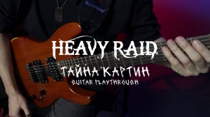 HEAVY RAID - Тайна картин (Guitar Playthrough)