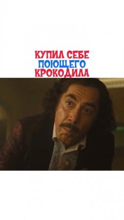 Купил поющего крокодила