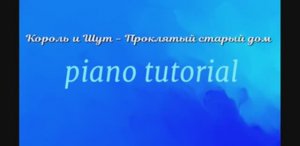 Король и Шут  Проклятый старый дом  piano tutorial