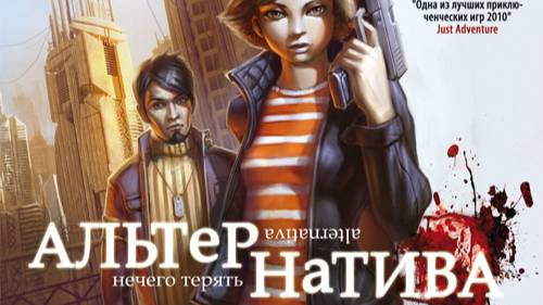 Играем в Альтернатива: Нечего терять (Alternativa | 2010) | Серия 1