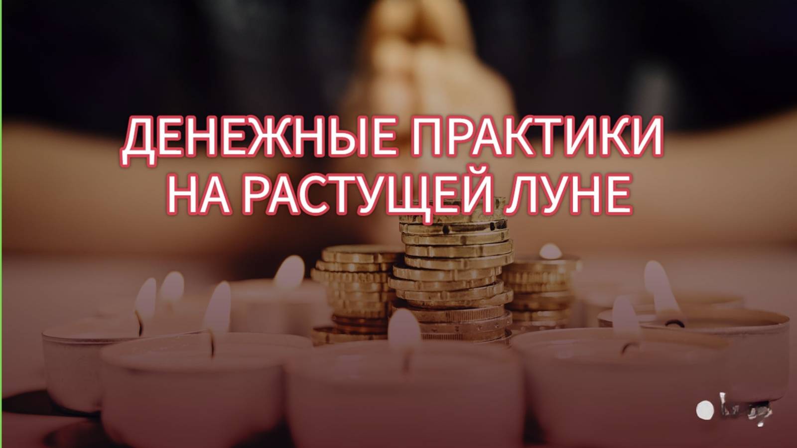 ДЕНЕЖНЫЕ ПРАКТИКИ НА РАСТУЩЕЙ ЛУНЕ #рэйки #деньги #денежныеритуалы #новолуние