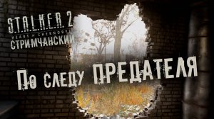 S.T.A.L.K.E.R. 2 Heart of Chornobyl | По следу ПРЕДАТЕЛЯ