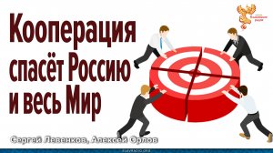 Кооперация спасёт Россию и Мир