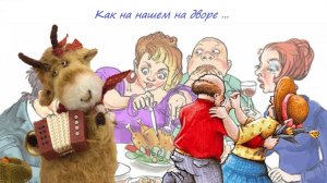 Весёлые песни — Как на нашем на дворе ...