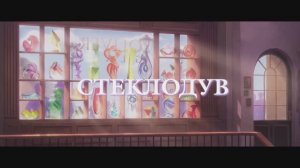 Трейлер мультфильма «Стеклодув» (2025)