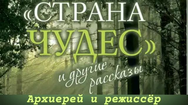 Архиерей и режиссер   Протоиерей Андрей Ткачев   Рассказ из книги  Страна чудес и другие рассказы