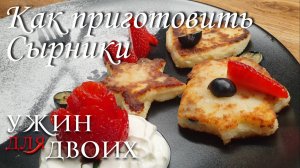 Как приготовить сырники.