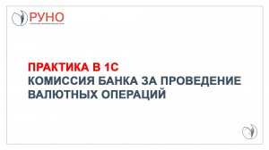 Практика в 1С. Комиссия банка за проведение валютных операций | РУНО