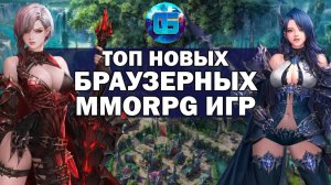 Топ 10 Новых Браузерных MMORPG игр Browser онлайн игры