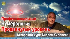 Нумерология. Продвинутый уровень.