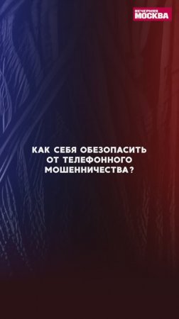 Как себя обезопасить от телефонного мошенничества? // Полицейский с Петровки