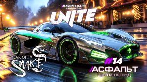 Гонки Asphalt Legends Unite - Сезон Year of the Snake #14 🏆