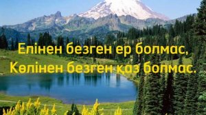 Отан, туған жер туралы мақал-мәтелдер