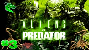 Aliens vs Predator прохождение за десантников ► часть #3