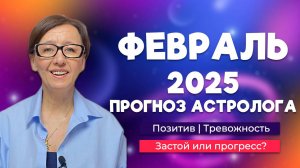 АСТРО ПРОГНОЗ НА ФЕВРАЛЬ | ПОЗИТИВНЫЙ ИЛИ ПУСТОЙ МЕСЯЦ?