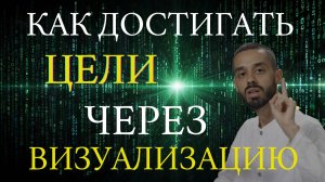 Как достигать цели через визуализацию