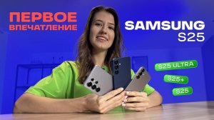 ОБЗОР И ПЕРВОЕ ВПЕЧАТЛЕНИЕ ОТ ЛИНЕЙКИ SAMSUNG GALAXY S25:  ЧТО ИЗМЕНИЛОСЬ? И, СТОИТ ЛИ ПОКУПАТЬ?