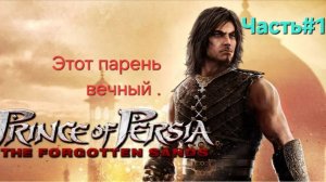 Prince of Persia: The Forgotten Sands.СТРИМ.Часть#1