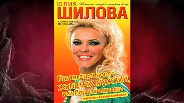 Притягательность женатых мужчин, или Пора завязывать. Любовный роман (Юлия Шилова) Аудиокнига
