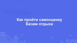 Как пройти самооценку Базам отдыха