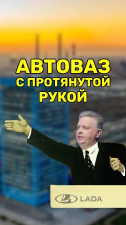 АвтоВАЗ - банкрот!?