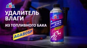 Удалитель влаги из топливного бака AGA805F. Бесперебойная работа двигателя!