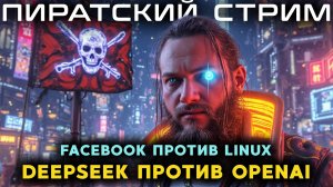 Китайцы уничтожают ChatGPT, игры под надзором, а Facebook ненавидит Linux?