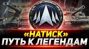 ИГРАЕМ НАТИСК Wot Стрим Танки World of Tanks.