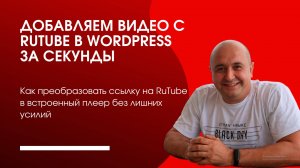 Добавляем видео с RuTube в WordPress за секунды