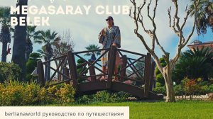 Отель с аквапарком и подогреваемым бассейном в белеке MEGASARAY CLUB BELEK 5* 4К