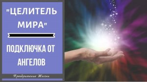 128. Подключки от "ЦЕЛИТЕЛЯ МИРА", ДОРИН ВЕРЧЕ, И АНГЕЛОВ. Регрессивный гипноз