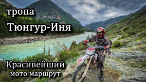 Самый красивый эндуро маршрут! Тропа Тюнгур-Иня. Алтай. Мото