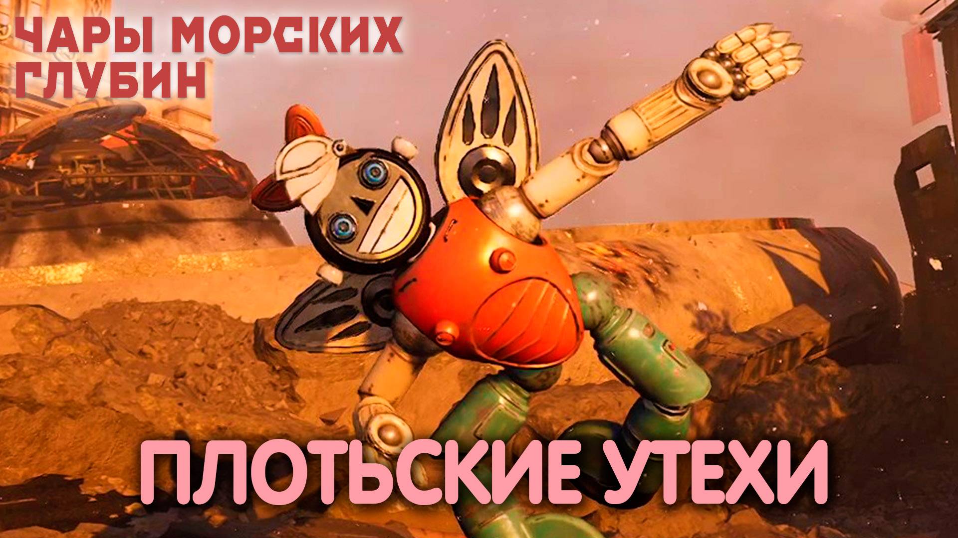 Пять дней спустя... Atomic Heart: Enchantment Under the Sea. Прохождение #1