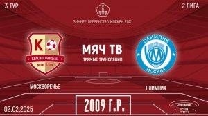 Москворечье 2009 vs Олимпик 2009 (Начало 02.02.2025 в 10-50)