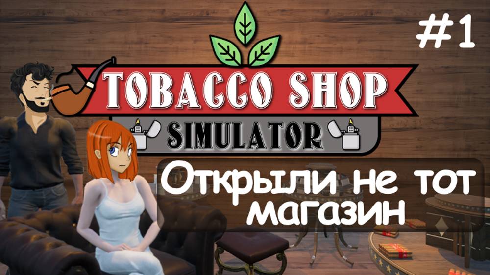 ОТКРЫЛИ НЕ ТОТ МАГАЗИН ▶︎Tobacco Shop Simulator #1