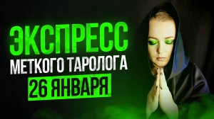 Экспресс Меткого Таролога