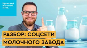 Разбор SMM для Ирбитского молочного завода | Мастер за работой #1