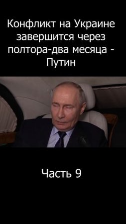 Короткое интервью Путина | Часть 9