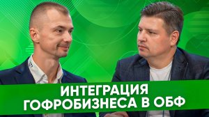 Андрей Лещёв, ОБФ: основная задача - интеграция нового бизнеса в группу предприятий