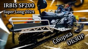 Сборка, ОБЗОР Нового IRBIS SF200 Super Long 2024