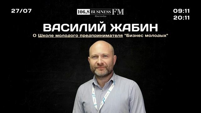 Василий Жабин: "Лучший проект школы "Бизнес молодых" получит миллион рублей на первые инвестиции"