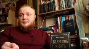 про "КНИГУ ВЕЛЕСА" еще один христианин православный