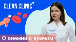 Этим страдает каждая вторая женщина! О АНЕМИИ С ВРАЧОМ | Clean Clinic