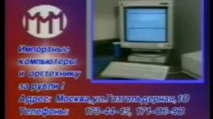 Реклама МММ (1991) Вулкан БЕЗ ГОЛОСА